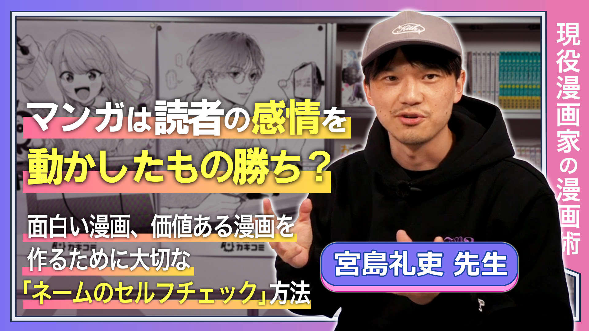 マンガは読者の感情を動かしたもの勝ち？ 面白い漫画、価値ある漫画を作るために 大切な「ネームのセルフチェック」方法