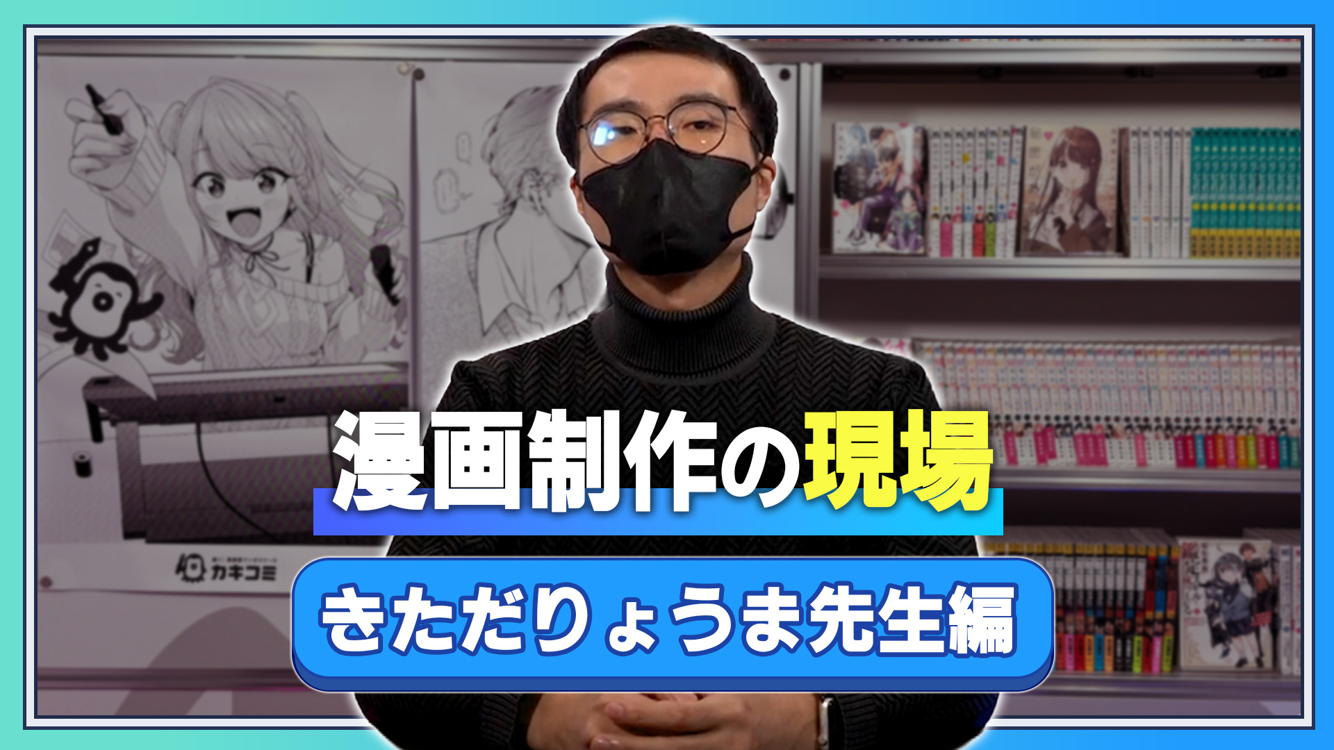 漫画制作の現場 きただりょうま先生編