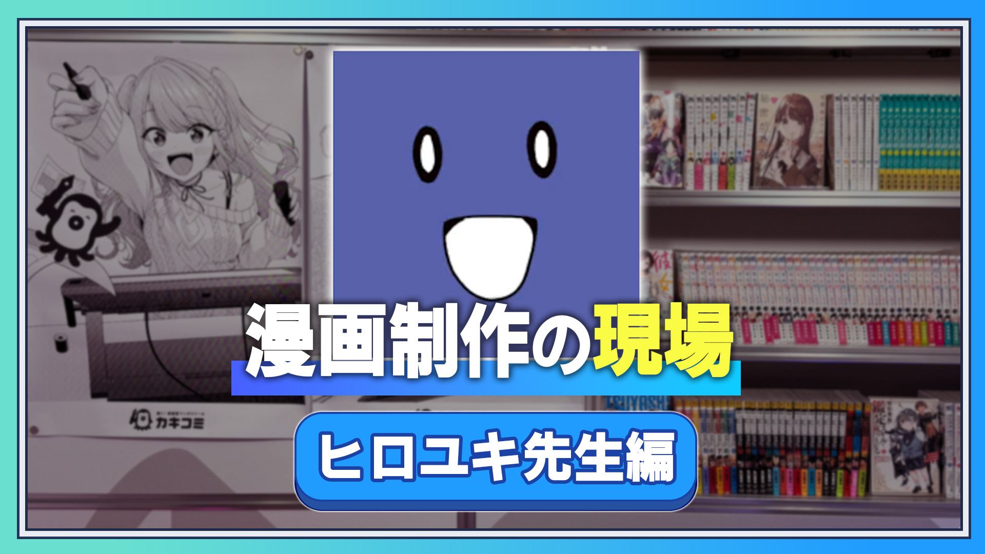 漫画制作の現場 ヒロユキ先生編