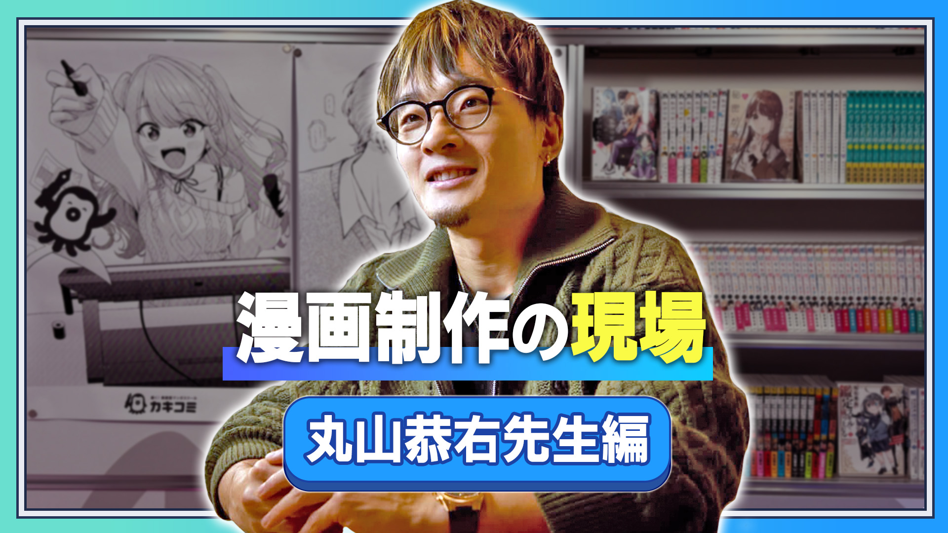 漫画制作の現場 丸山恭右先生編