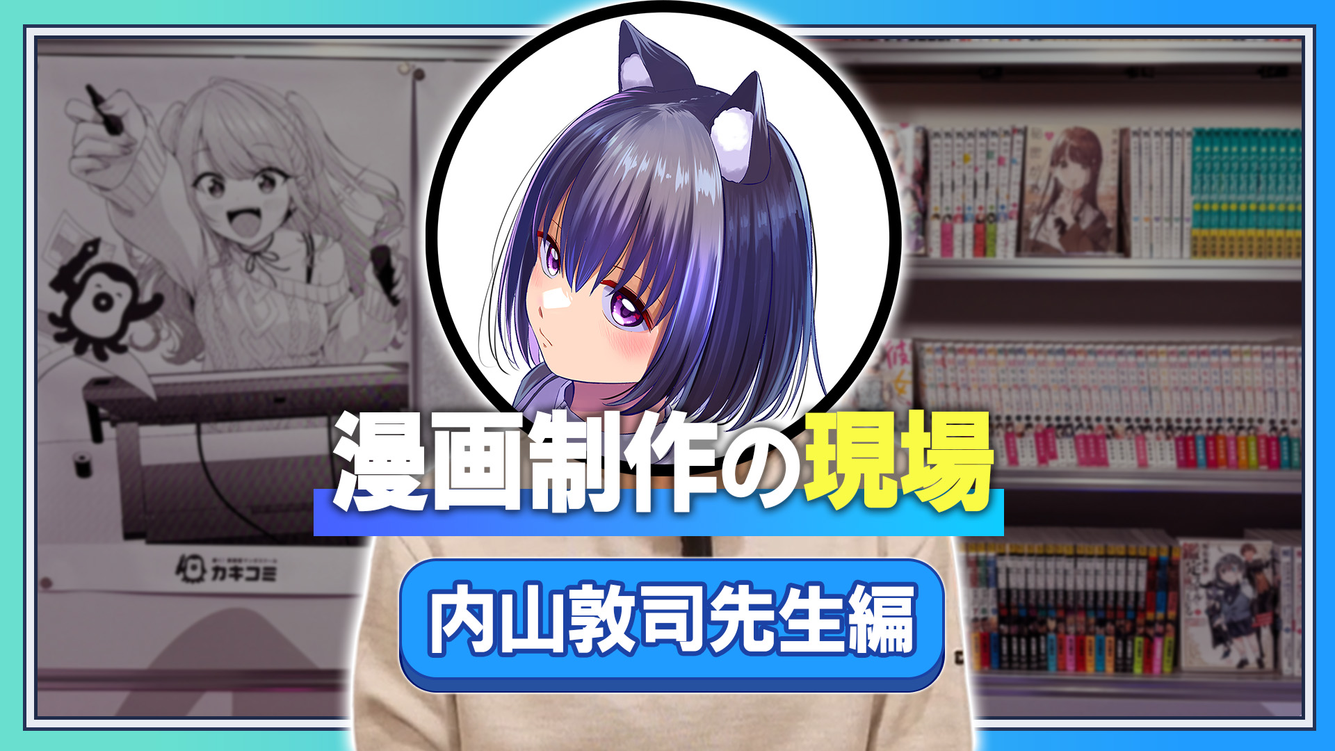 漫画制作の現場 内山敦司先生編