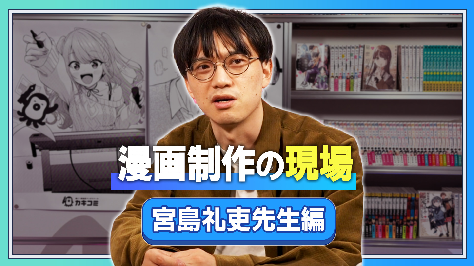 漫画制作の現場 宮島礼吏先生編