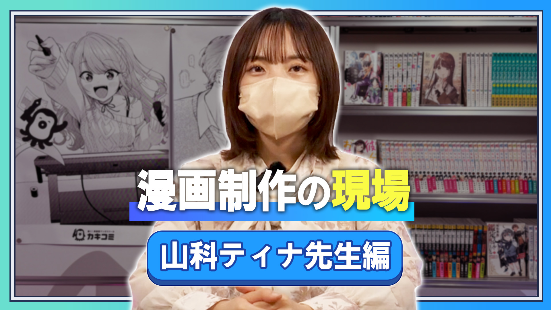 漫画制作の現場 山科ティナ先生編