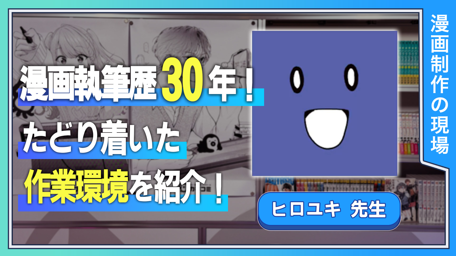 マンガ執筆歴30年！ たどり着いた作業環境を紹介！