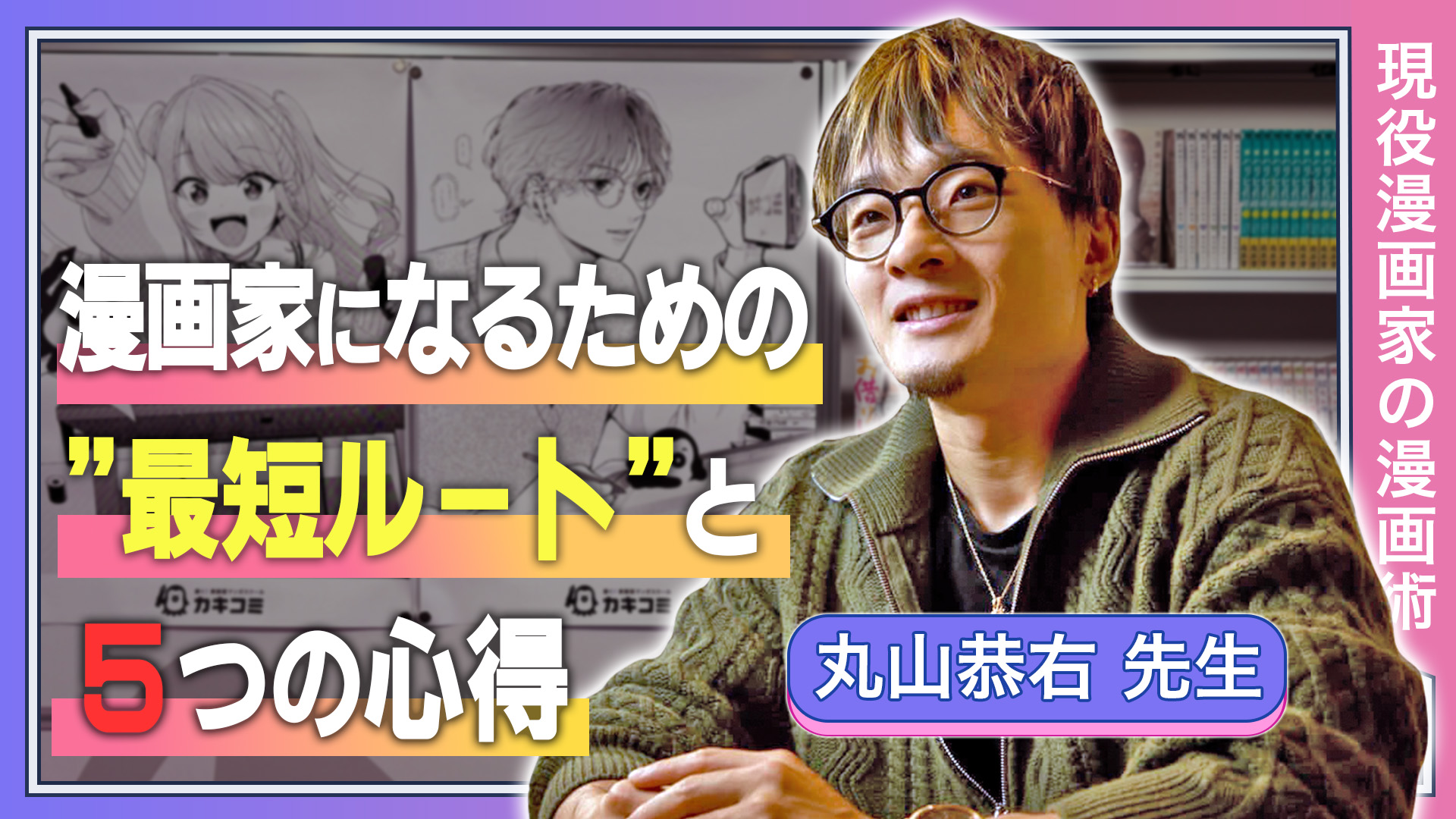 漫画家になるための"最短ルート"と5つの心得