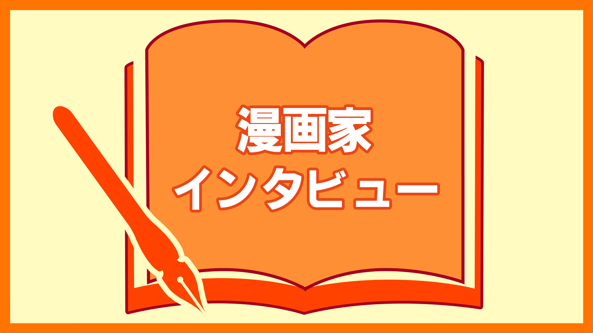 漫画家インタビュー