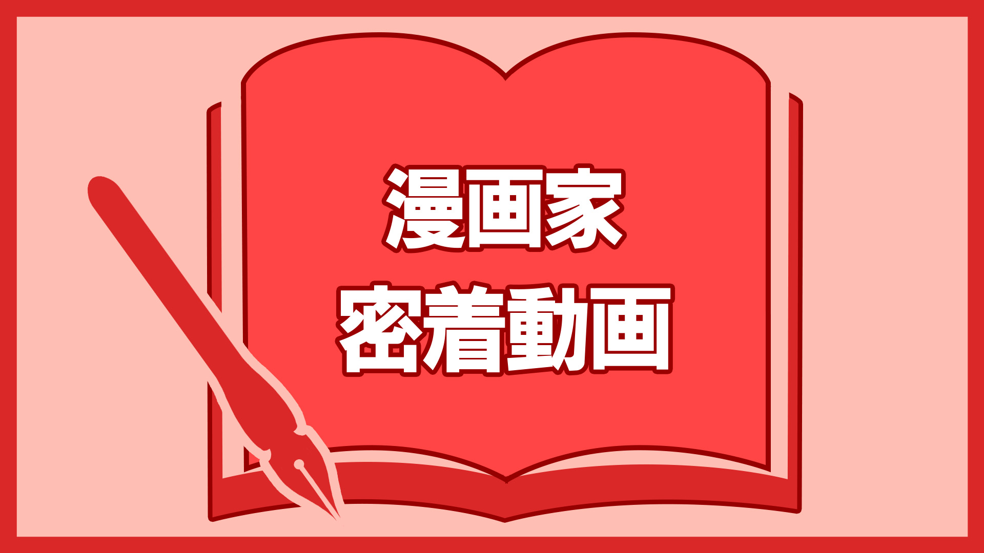 漫画家密着動画