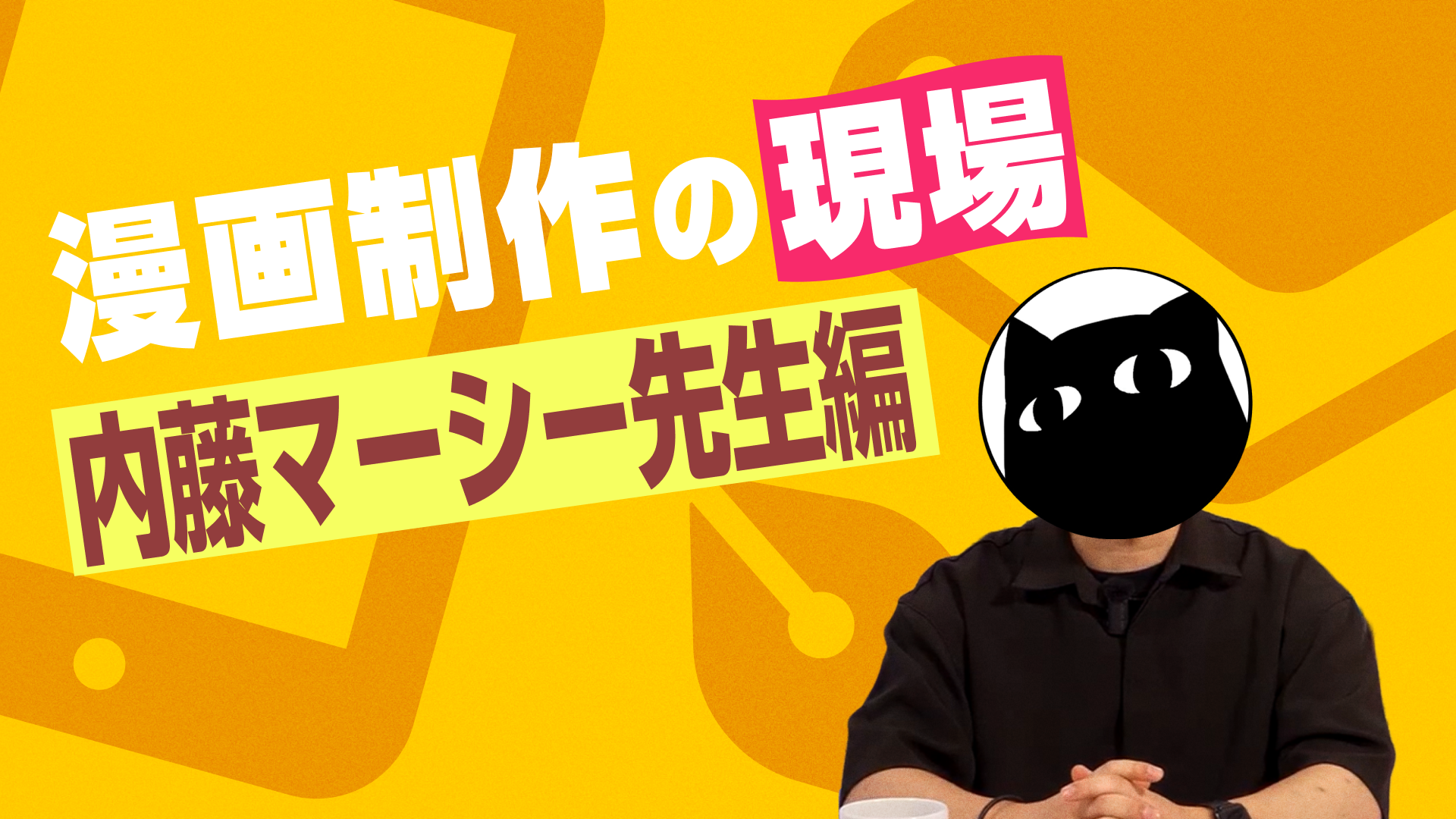 漫画制作の現場 内藤先生編