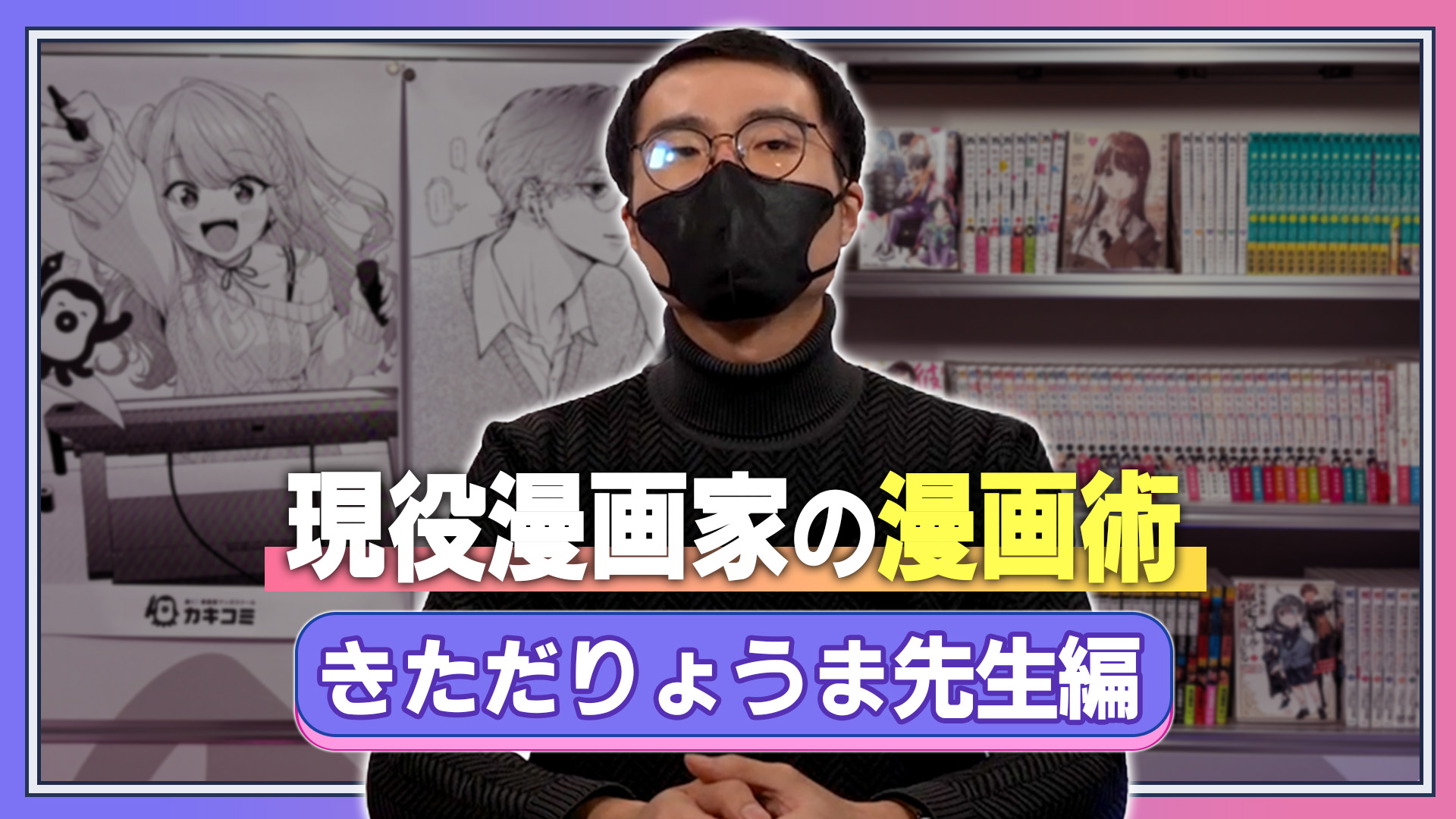 現役漫画家の漫画術 きただりょうま先生編