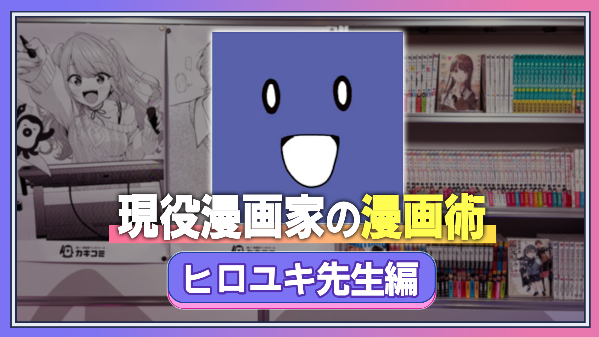 現役漫画家の漫画術 ヒロユキ先生編