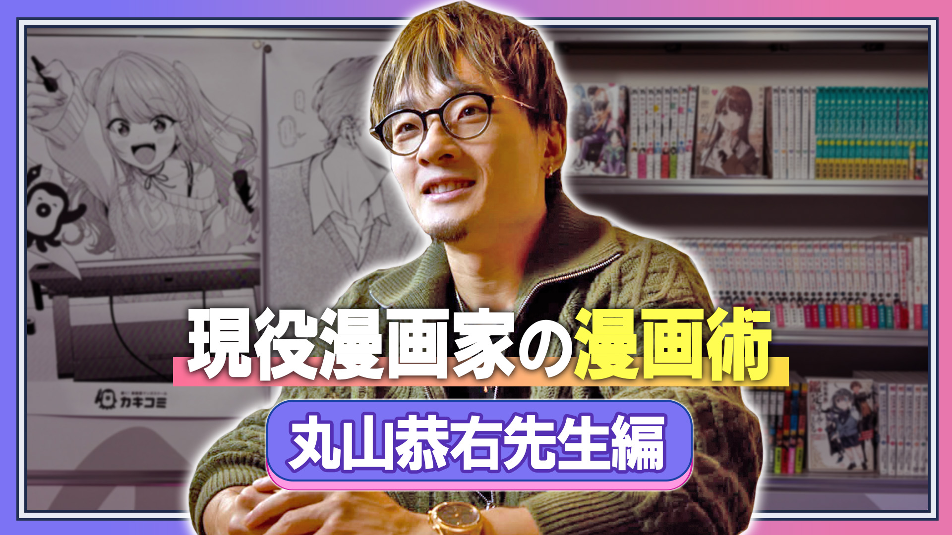 現役漫画家の漫画術 丸山恭右先生編