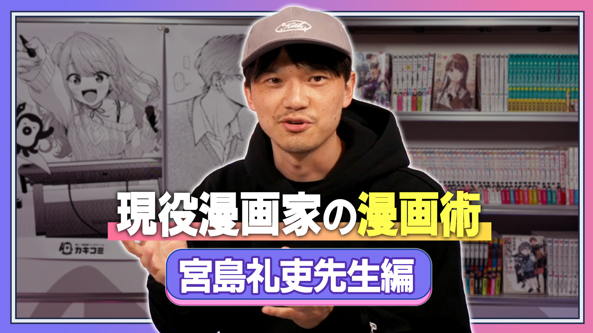 現役漫画家の漫画術 宮島先生編