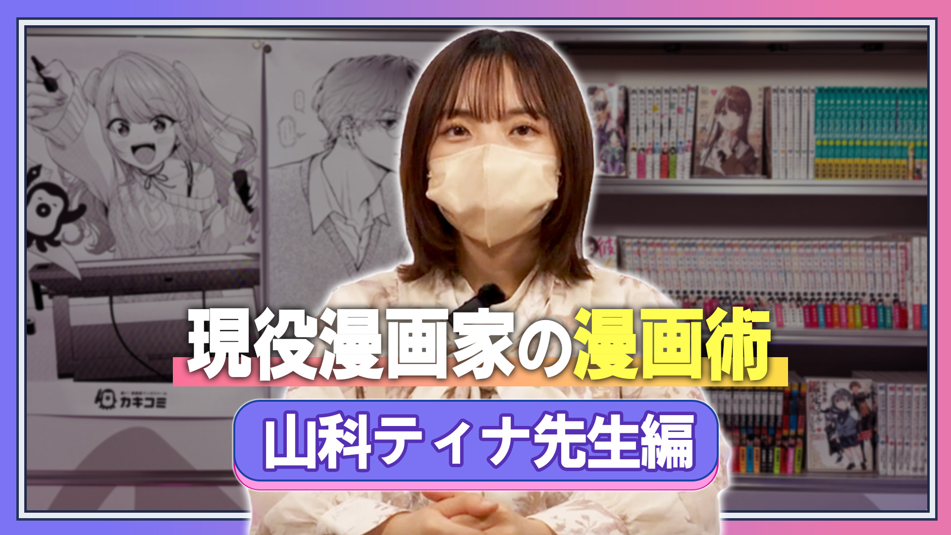 現役漫画家の漫画術 山科ティナ先生編