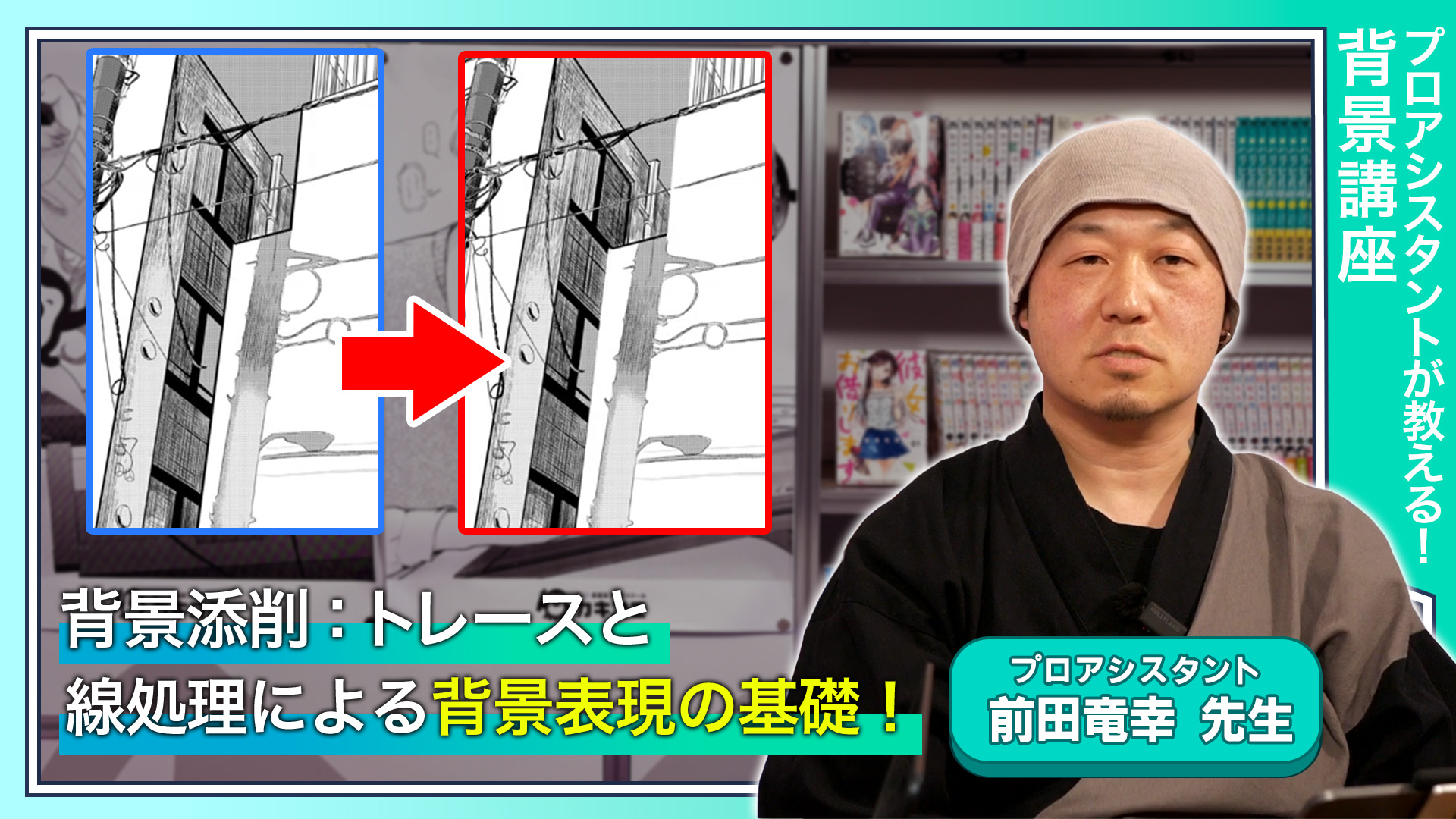 背景添削：トレースと線処理による背景表現の基礎！