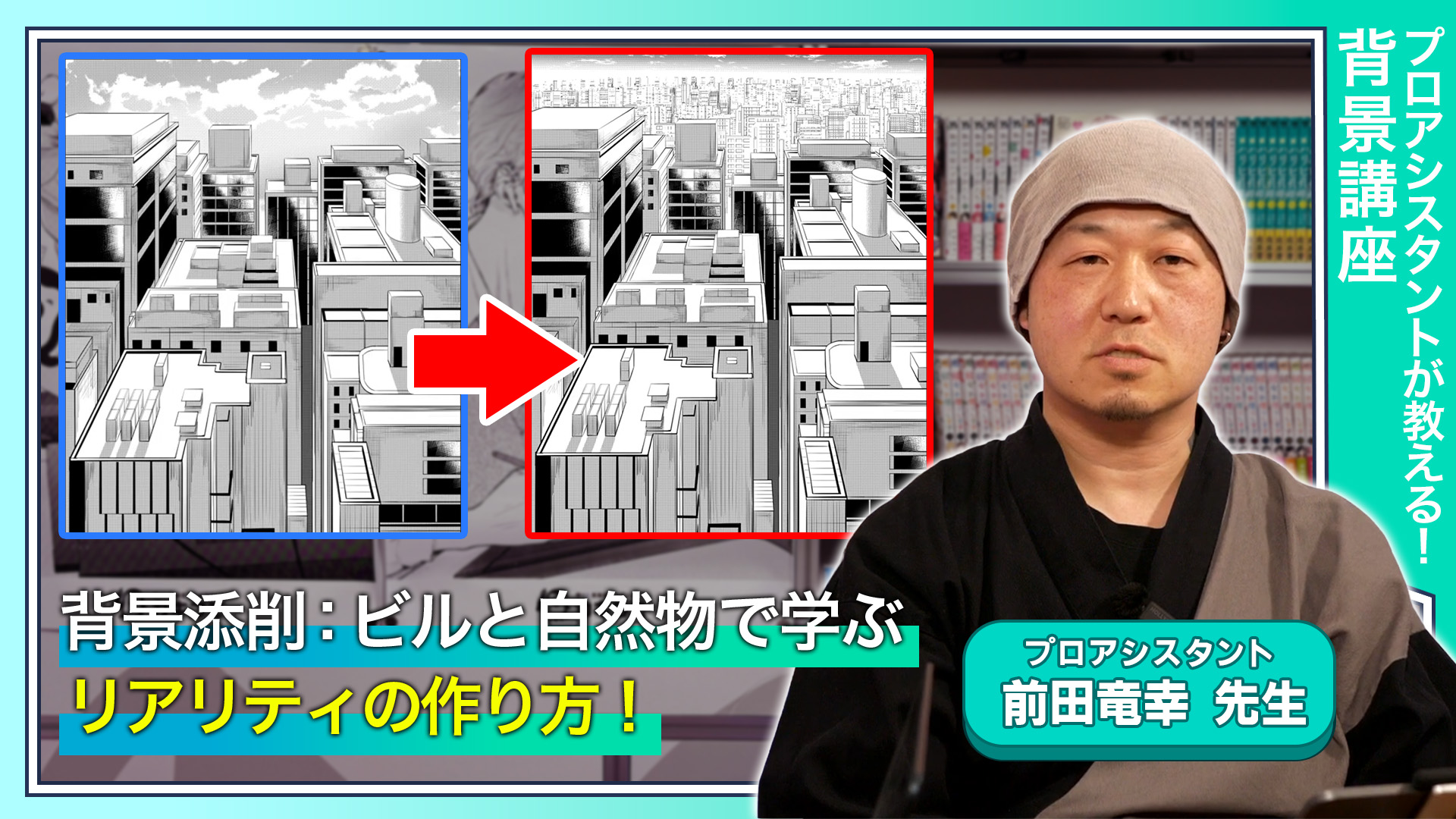 背景添削：ビルと自然物で学ぶリアリティの作り方！
