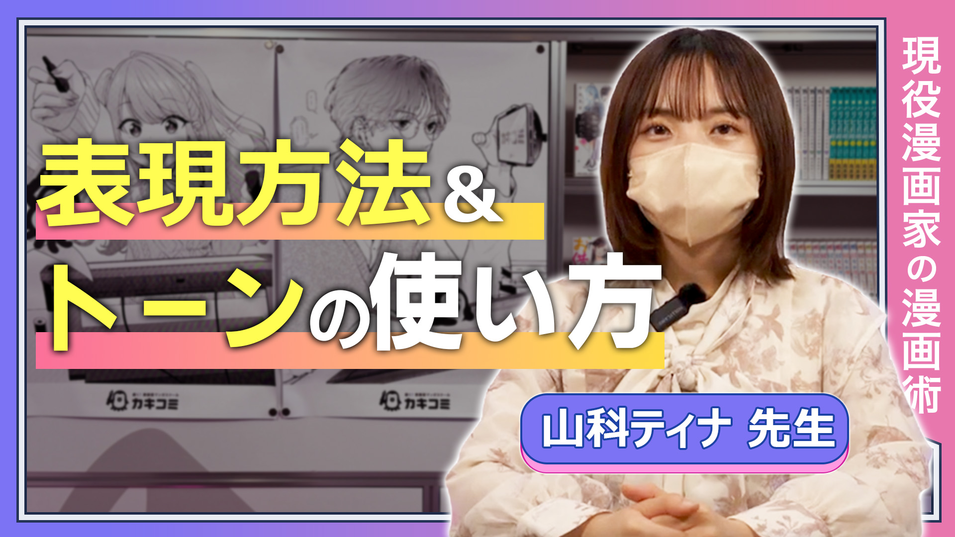 表現方法&トーンの使い方