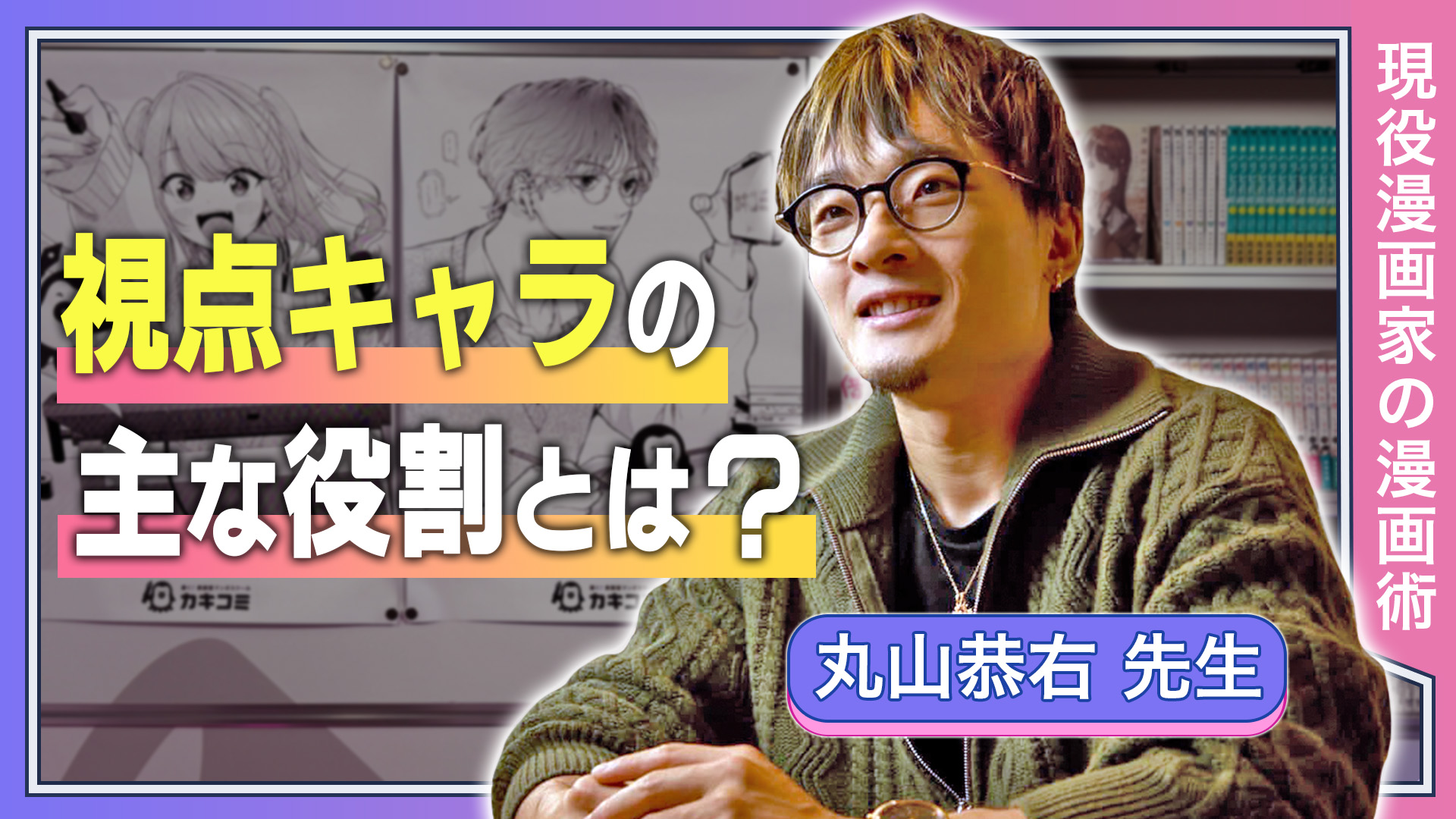 視点キャラの主な役割とは？