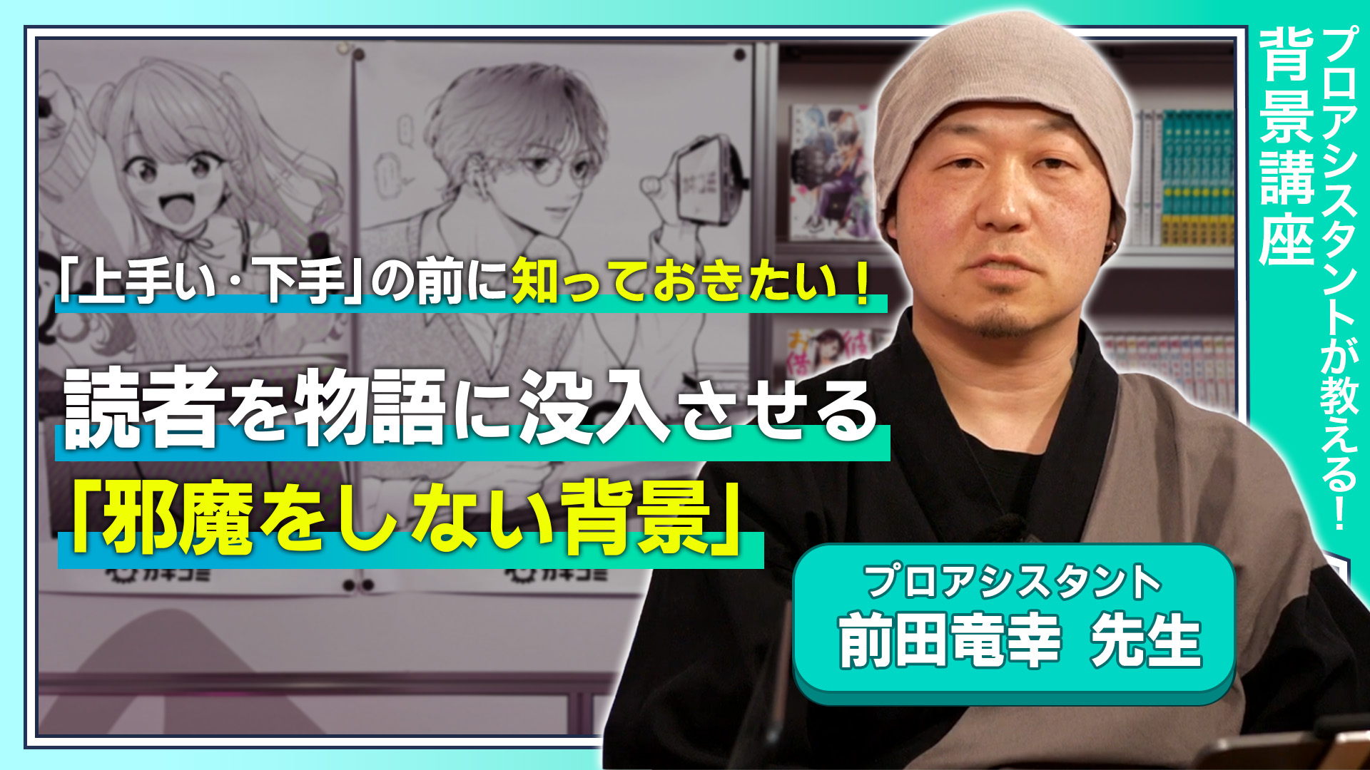 「上手い・下手」の前に知っておきたい!読者を物語に没入させる「邪魔をしない背景」と、プロのアシスタントに求められるマインド