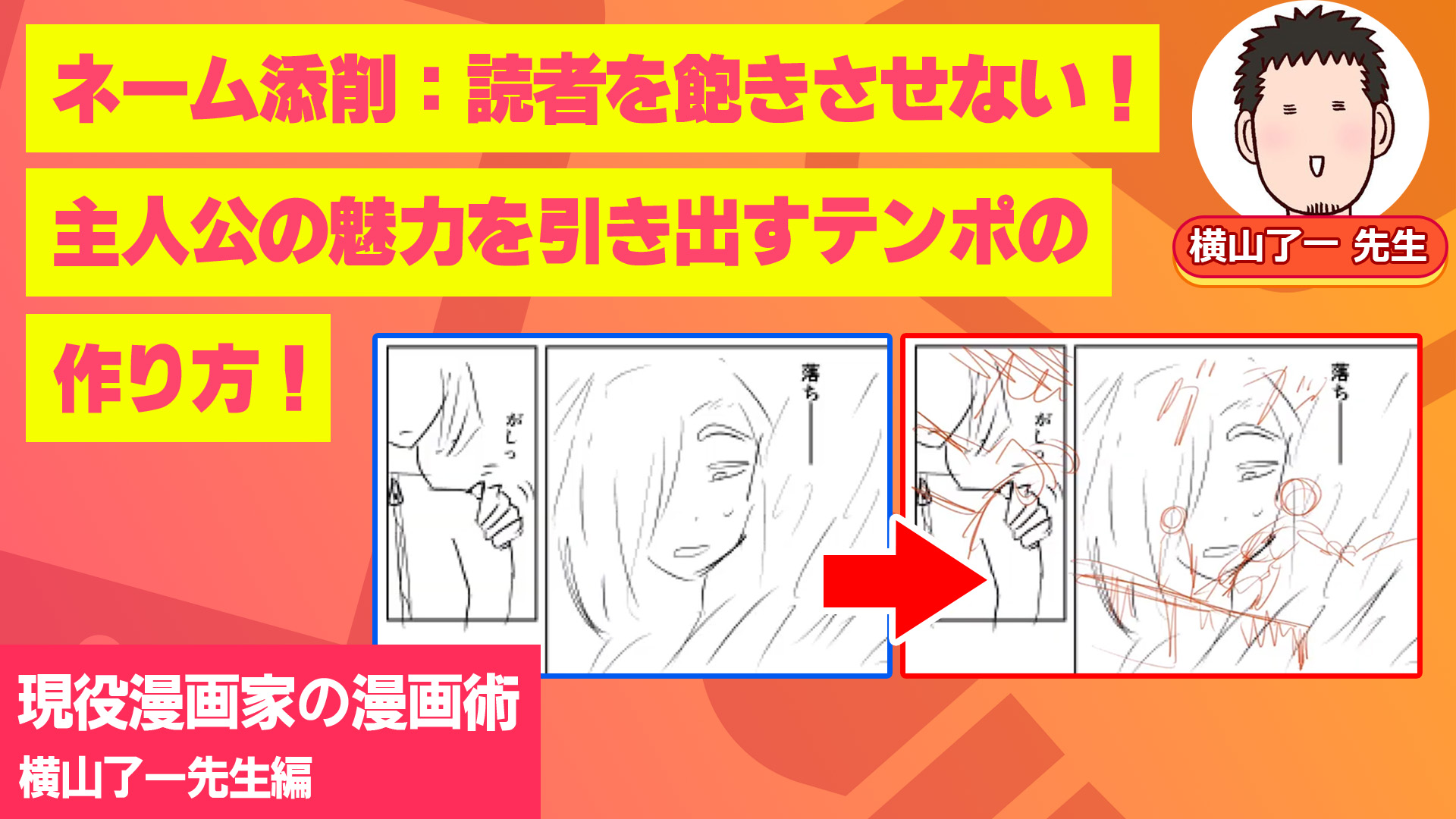 ネーム添削:読者を飽きさせない!主人公の魅力を引き出すテンポの作り方!