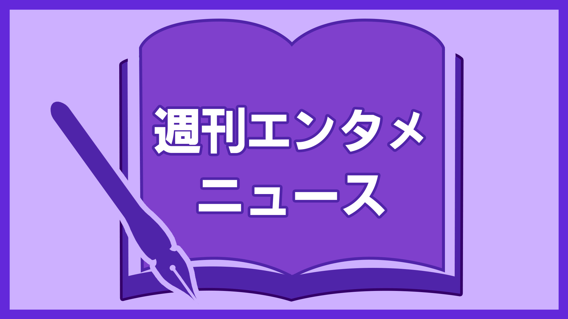 週刊エンタメニュース