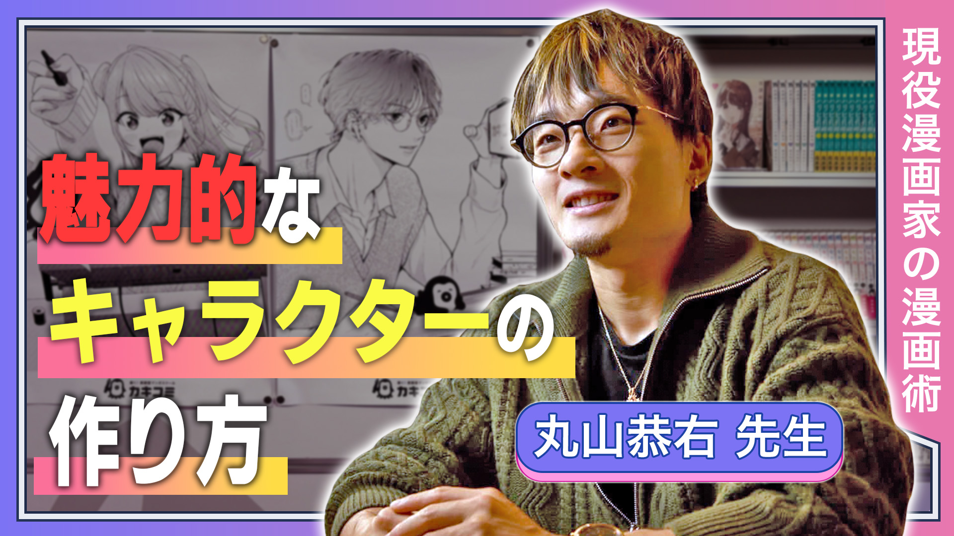 魅力的なキャラクターの作り方